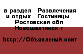  в раздел : Развлечения и отдых » Гостиницы . Ростовская обл.,Новошахтинск г.